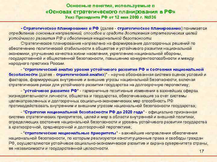 Основные понятия, используемые в «Основах стратегического планирования в РФ» Указ Президента РФ от 12