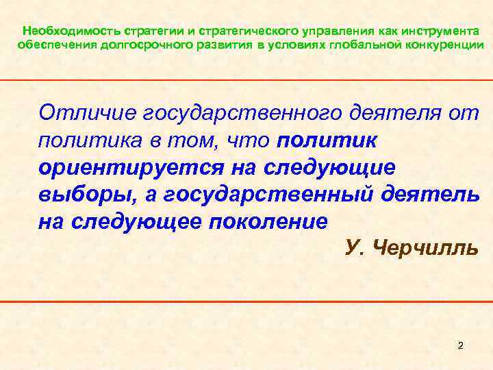 Необходимость стратегии и стратегического управления как инструмента обеспечения долгосрочного развития в условиях глобальной конкуренции