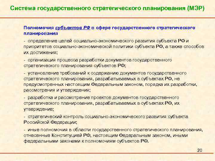 Система государственного стратегического планирования (МЭР) Полномочия субъектов РФ в сфере государственного стратегического планирования -