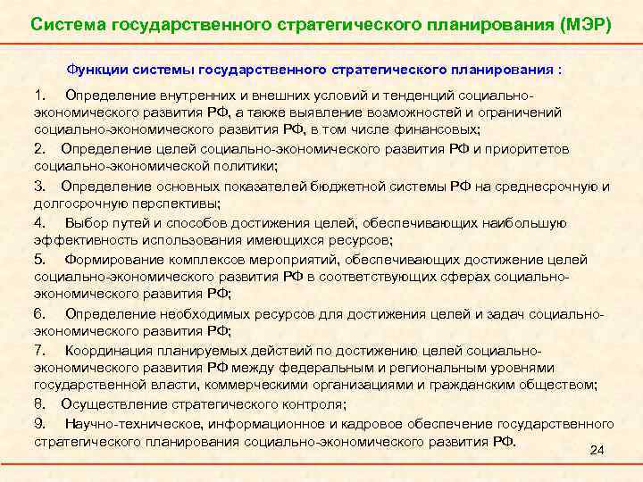 Система государственного стратегического планирования (МЭР) Функции системы государственного стратегического планирования : 1. Определение внутренних