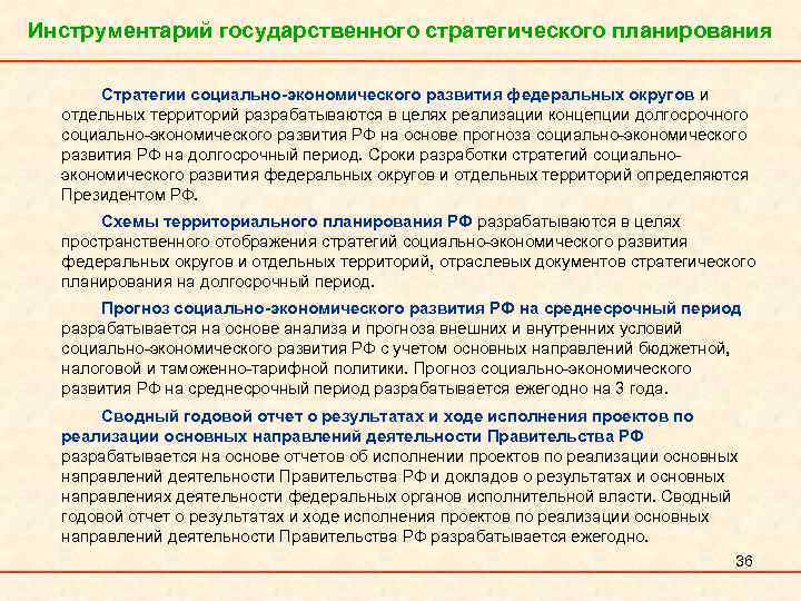 Инструментарий государственного стратегического планирования Стратегии социально-экономического развития федеральных округов и отдельных территорий разрабатываются в