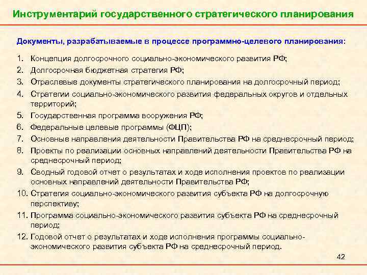 Инструментарий государственного стратегического планирования Документы, разрабатываемые в процессе программно-целевого планирования: 1. 2. 3. 4.