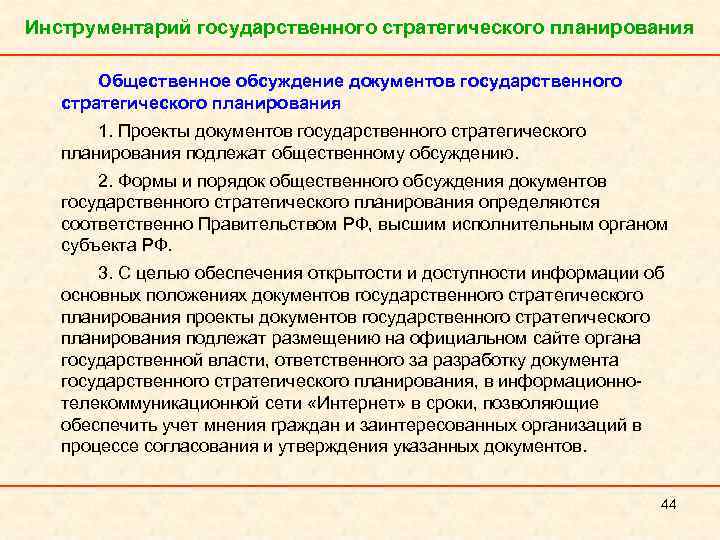 Государственное стратегическое планирование. Документы государственного стратегического планирования. Государственные стратегические документы. Формы государственного стратегического планирования. Общественного планирования.