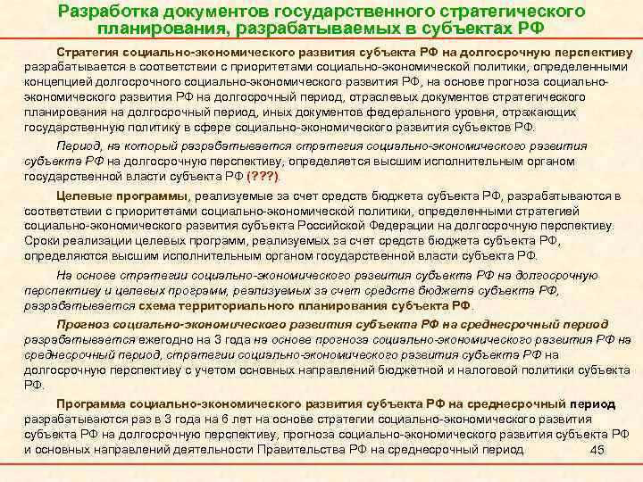 Разработка документов государственного стратегического планирования, разрабатываемых в субъектах РФ Стратегия социально-экономического развития субъекта РФ