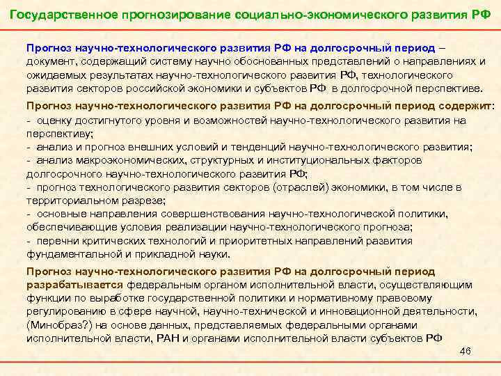 Государственное прогнозирование социально-экономического развития РФ Прогноз научно-технологического развития РФ на долгосрочный период – документ,