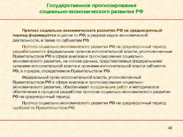 Социальные прогнозы россии. Государственное прогнозирование. Прогноз социально-экономического развития Российской Федерации. Среднесрочное прогнозирование. Система государственных прогнозов в Российской экономике.