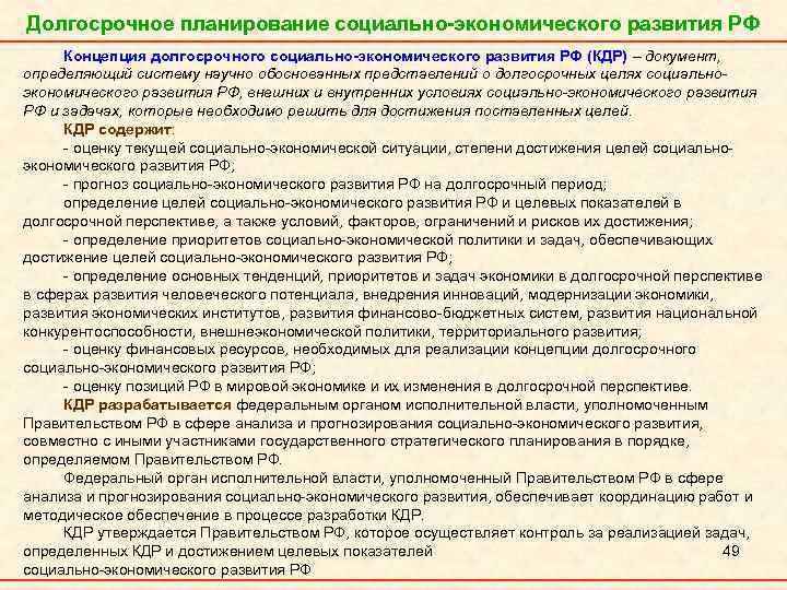 Понятие долгосрочного планирования. Долгосрочный план социального развития разрабатывается на. Сведения о социально-экономических, научных и иных достижениях. Пример долгосрочной цели регионального развития. Риски долгосрочной перспективы.