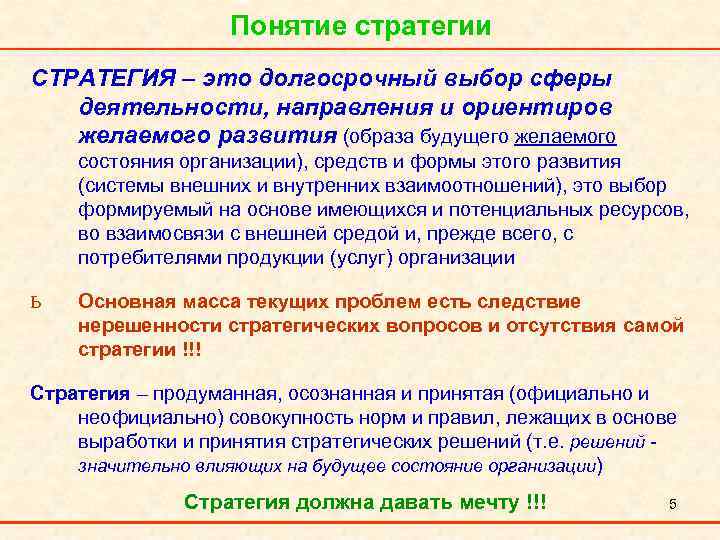 Понятие стратегии СТРАТЕГИЯ – это долгосрочный выбор сферы деятельности, направления и ориентиров желаемого развития