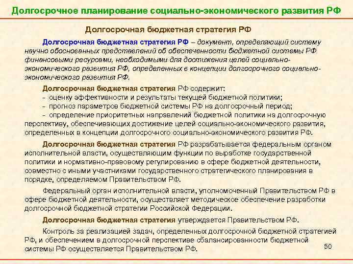 Долгосрочное планирование социально-экономического развития РФ Долгосрочная бюджетная стратегия РФ – документ, определяющий систему научно