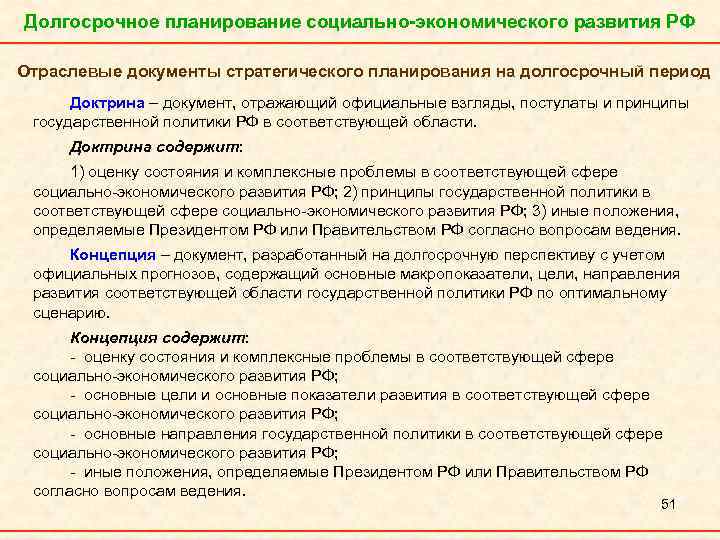 Долгосрочное планирование социально-экономического развития РФ Отраслевые документы стратегического планирования на долгосрочный период Доктрина –