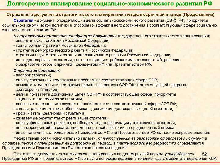 Долгосрочное планирование социально-экономического развития РФ Отраслевые документы стратегического планирования на долгосрочный период (Продолжение) Стратегия