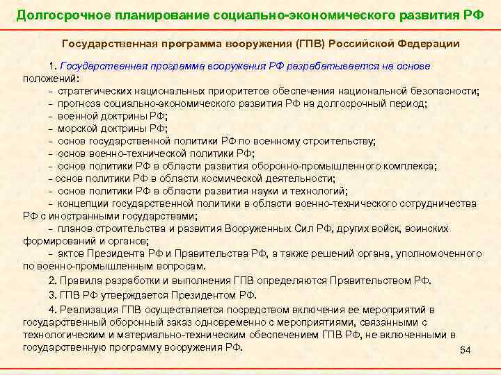 Долгосрочное планирование социально-экономического развития РФ Государственная программа вооружения (ГПВ) Российской Федерации 1. Государственная программа