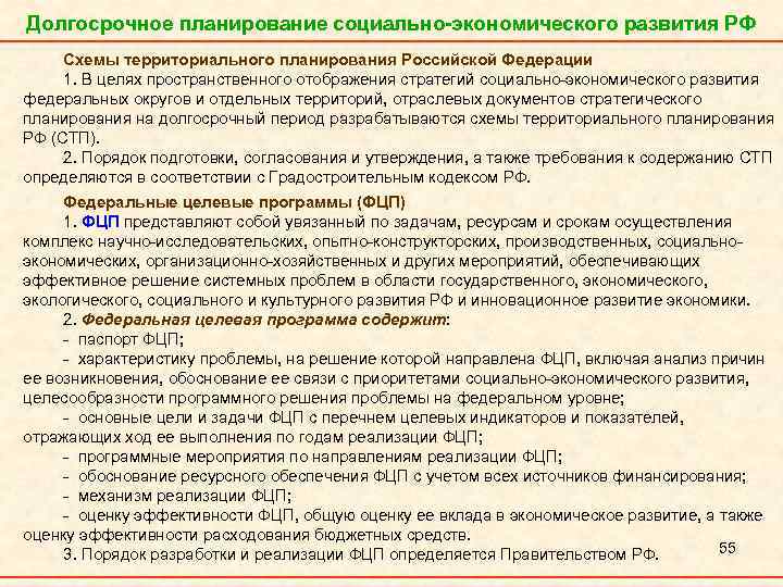 Долгосрочное планирование социально-экономического развития РФ Схемы территориального планирования Российской Федерации 1. В целях пространственного