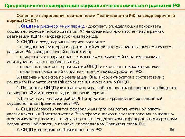 Среднесрочное планирование социально-экономического развития РФ Основные направления деятельности Правительства РФ на среднесрочный период (ОНДП)