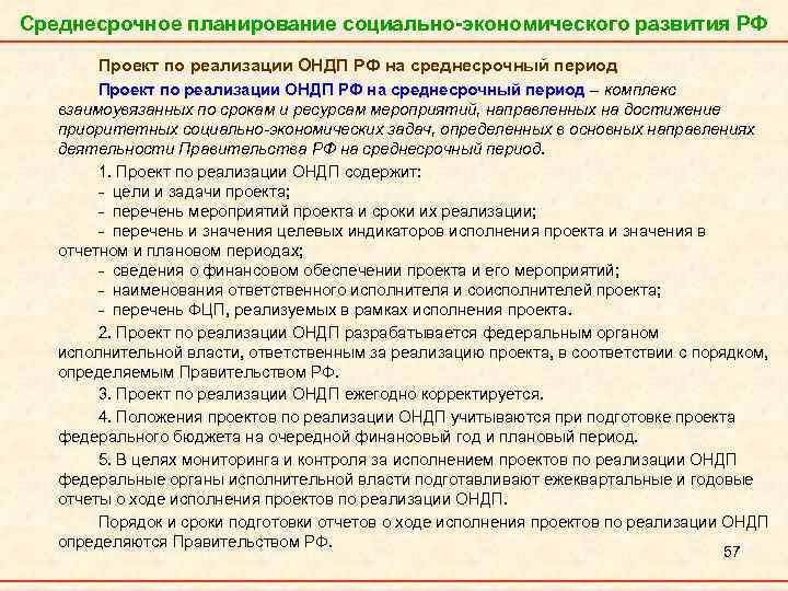 Среднесрочное планирование социально-экономического развития РФ Проект по реализации ОНДП РФ на среднесрочный период –