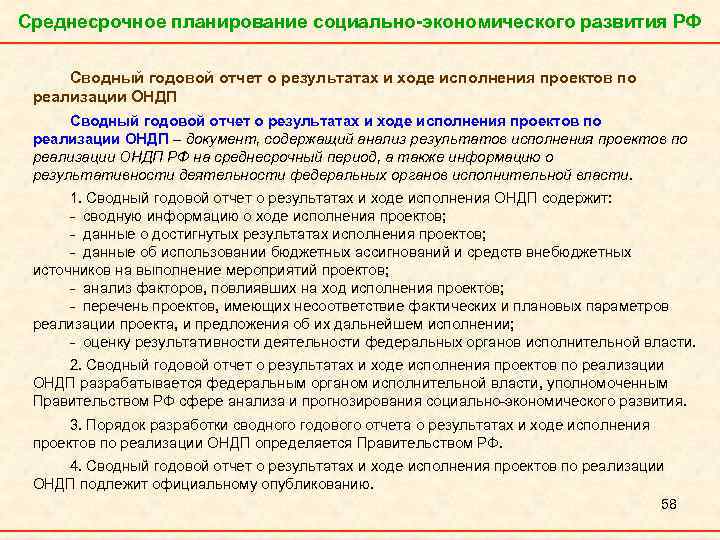 Среднесрочное планирование социально-экономического развития РФ Сводный годовой отчет о результатах и ходе исполнения проектов