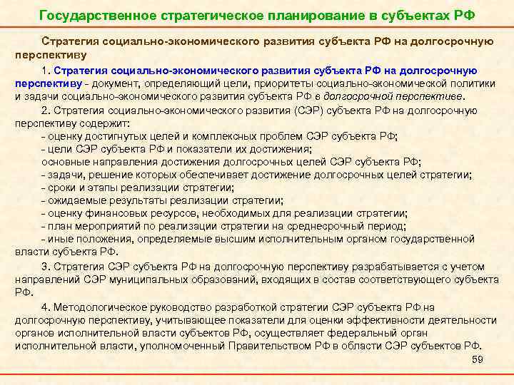 Государственное стратегическое планирование в субъектах РФ Стратегия социально-экономического развития субъекта РФ на долгосрочную перспективу