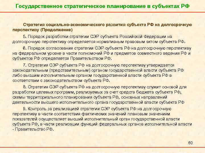 Государственное стратегическое планирование в субъектах РФ Стратегия социально-экономического развития субъекта РФ на долгосрочную перспективу