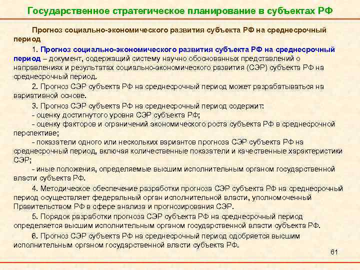 Государственное стратегическое планирование в субъектах РФ Прогноз социально-экономического развития субъекта РФ на среднесрочный период