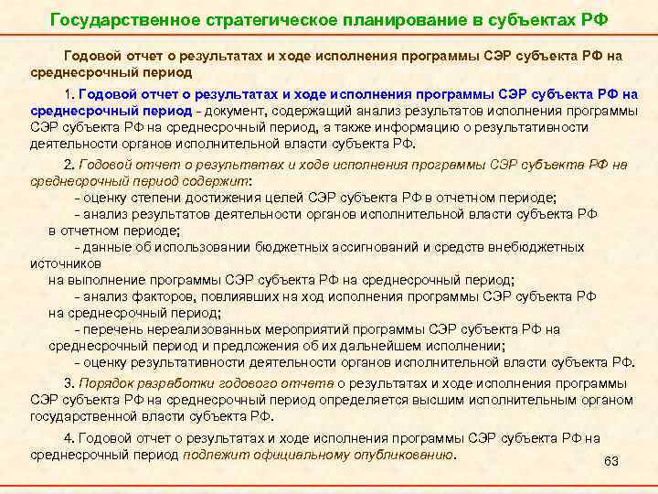 Государственное стратегическое планирование в субъектах РФ Годовой отчет о результатах и ходе исполнения программы