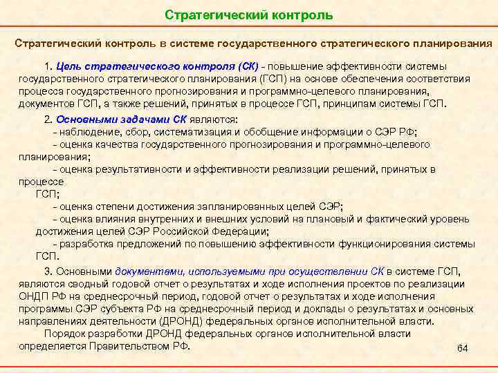 Цели стратегического контроля. Цель стратегического контроля. Стратегическая задача контроля. Основные цели стратегического контроля.. Функции стратегического контроля.