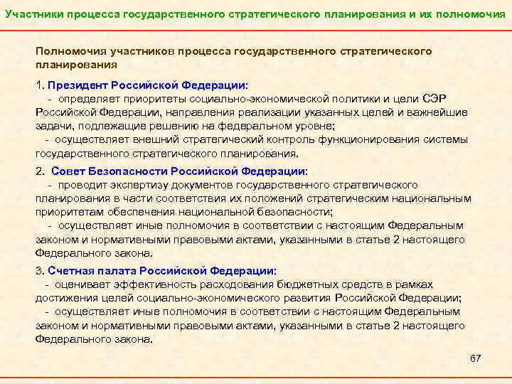 Полномочия участников. Полномочия участников стратегического планирования. Полномочия президента РФ В стратегическом планировании. Участники процесса стратегического планирования. Полномочия президента РФ В системе стратегического планирования РФ.