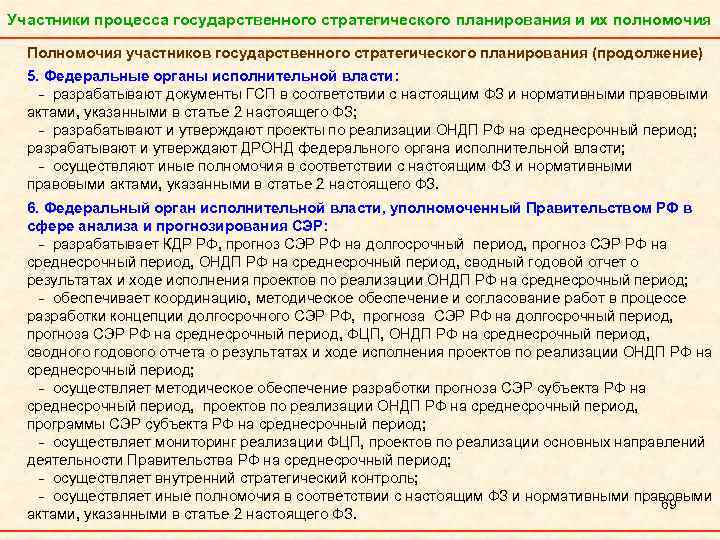 Участники процесса государственного стратегического планирования и их полномочия Полномочия участников государственного стратегического планирования (продолжение)