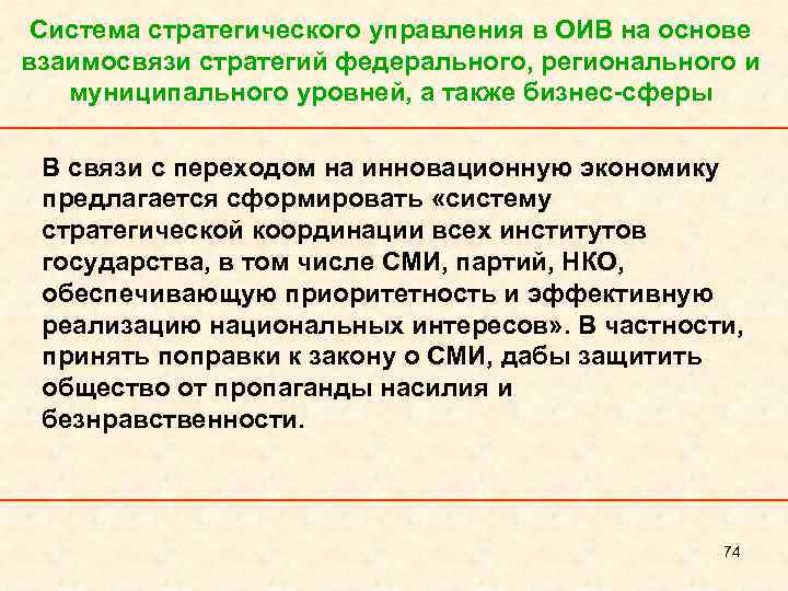 Система стратегического управления в ОИВ на основе взаимосвязи стратегий федерального, регионального и муниципального уровней,