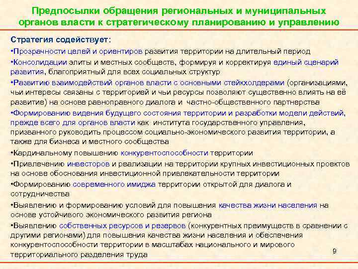 Предпосылки обращения региональных и муниципальных органов власти к стратегическому планированию и управлению Стратегия содействует: