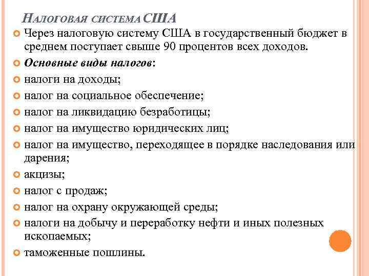 НАЛОГОВАЯ СИСТЕМА США Через налоговую систему США в государственный бюджет в среднем поступает свыше