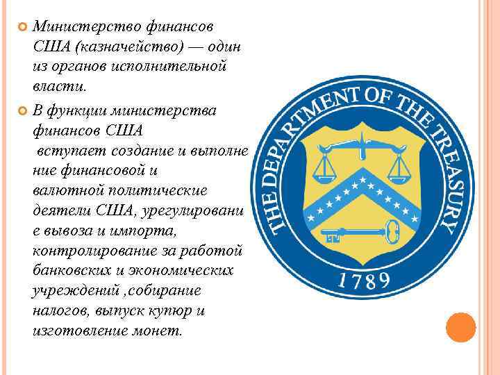 Министерство финансов США (казначейство) — один из органов исполнительной власти. В функции министерства финансов