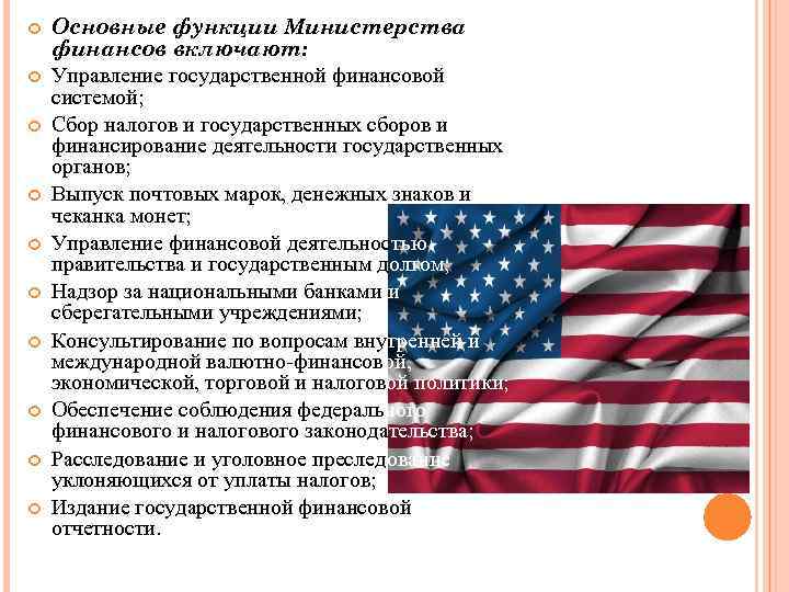  Основные функции Министерства финансов включают: Управление государственной финансовой системой; Сбор налогов и государственных