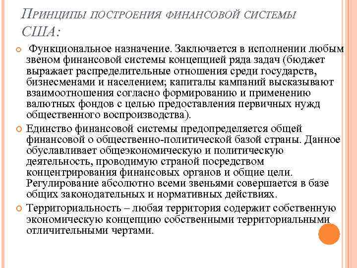 ПРИНЦИПЫ ПОСТРОЕНИЯ ФИНАНСОВОЙ СИСТЕМЫ США: Функциональное назначение. Заключается в исполнении любым звеном финансовой системы
