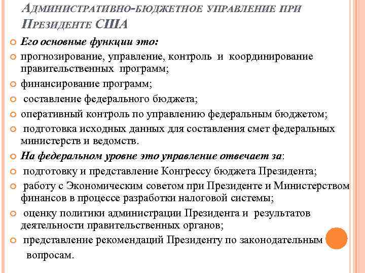 АДМИНИСТРАТИВНО-БЮДЖЕТНОЕ УПРАВЛЕНИЕ ПРИ ПРЕЗИДЕНТЕ США Его основные функции это: прогнозирование, управление, контроль и координирование