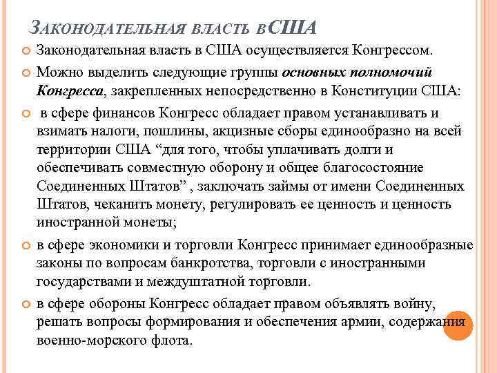 ЗАКОНОДАТЕЛЬНАЯ ВЛАСТЬ В ША С Законодательная власть в США осуществляется Конгрессом. Можно выделить следующие