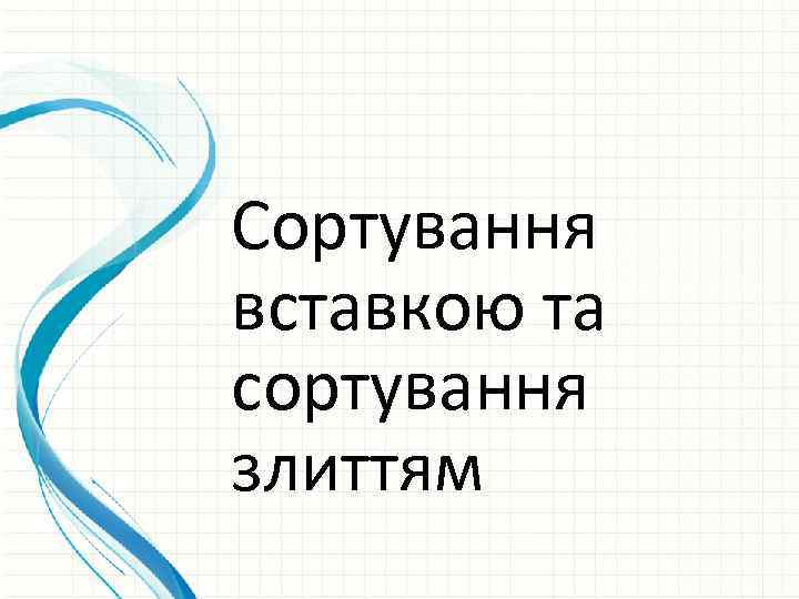 Сортування вставкою та сортування злиттям 