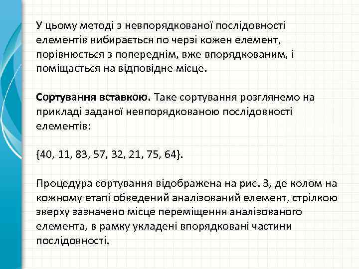 У цьому методі з невпорядкованої послідовності елементів вибирається по черзі кожен елемент, порівнюється з