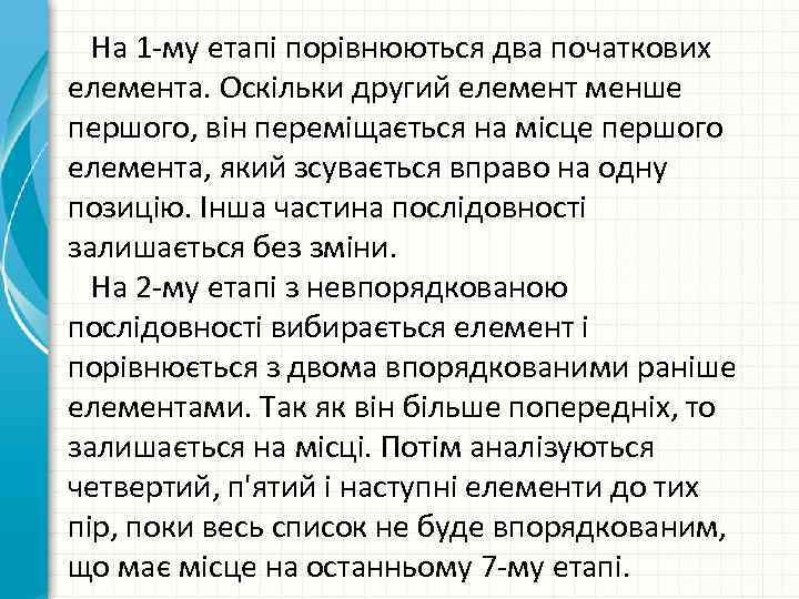 На 1 -му етапі порівнюються два початкових елемента. Оскільки другий елемент менше першого, він