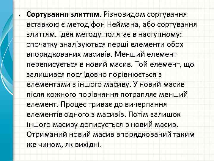 . Сортування злиттям. Різновидом сортування вставкою є метод фон Неймана, або сортування злиттям. Ідея