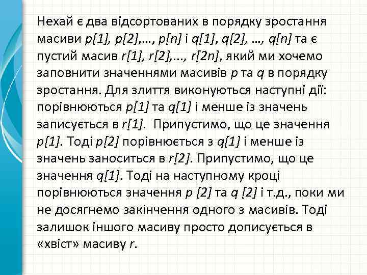 Нехай є два відсортованих в порядку зростання масиви p[1], p[2], …, p[n] і q[1],