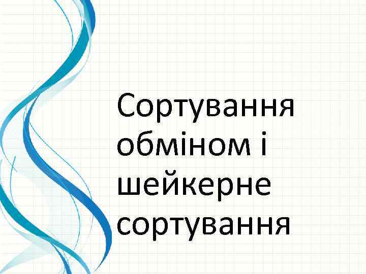 Сортування обміном і шейкерне сортування 