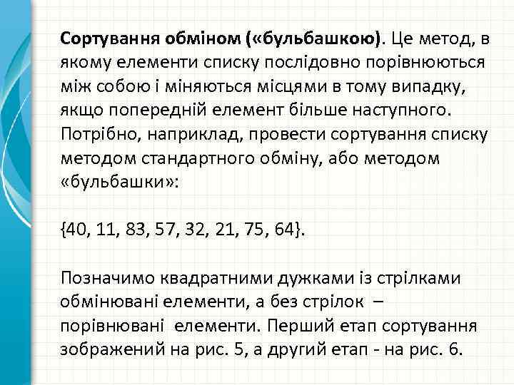 Сортування обміном ( «бульбашкою). Це метод, в якому елементи списку послідовно порівнюються між собою