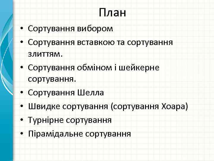 План • Сортування вибором • Сортування вставкою та сортування злиттям. • Сортування обміном і