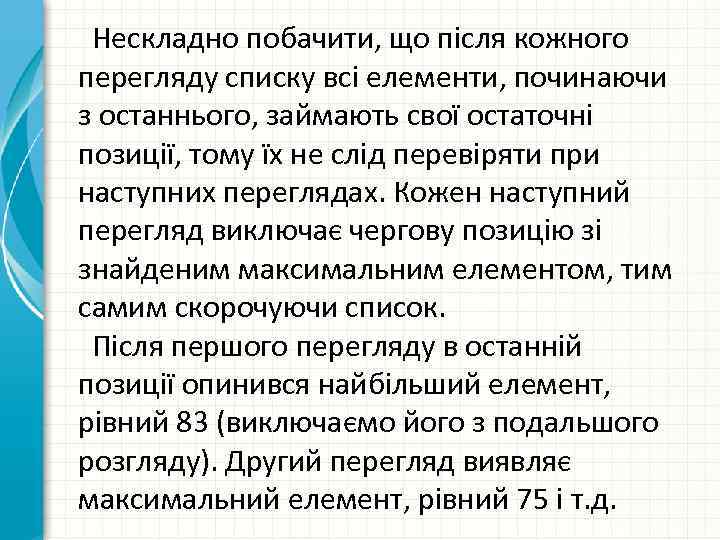 Нескладно побачити, що після кожного перегляду списку всі елементи, починаючи з останнього, займають свої