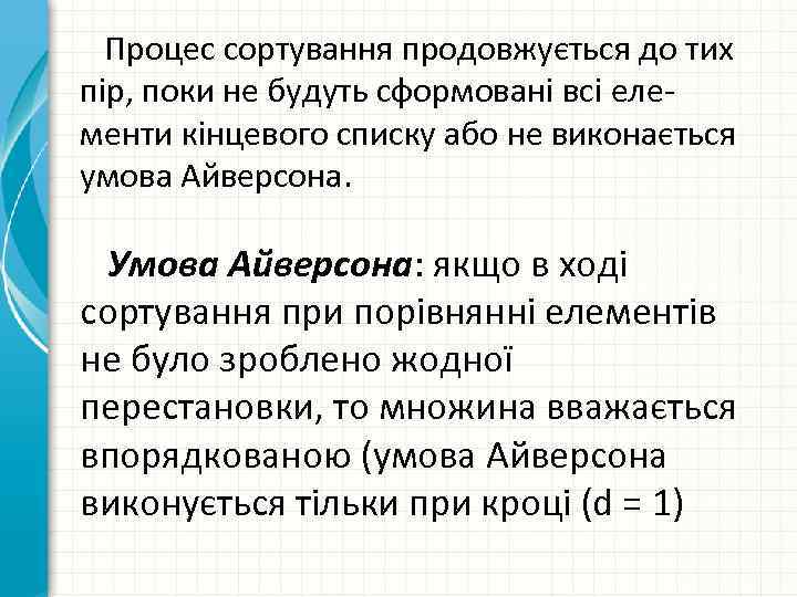  Процес сортування продовжується до тих пір, поки не будуть сформовані всі елементи кінцевого