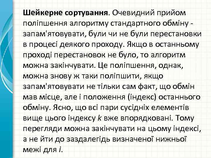 Шейкерне сортування. Очевидний прийом поліпшення алгоритму стандартного обміну - запам'ятовувати, були чи не були