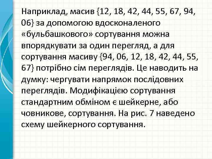 Наприклад, масив {12, 18, 42, 44, 55, 67, 94, 06} за допомогою вдосконаленого «бульбашкового»