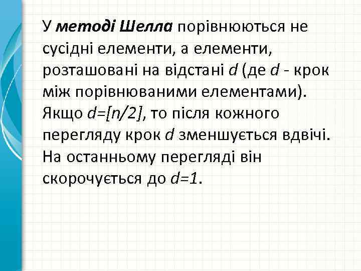 У методі Шелла порівнюються не сусідні елементи, а елементи, розташовані на відстані d (де