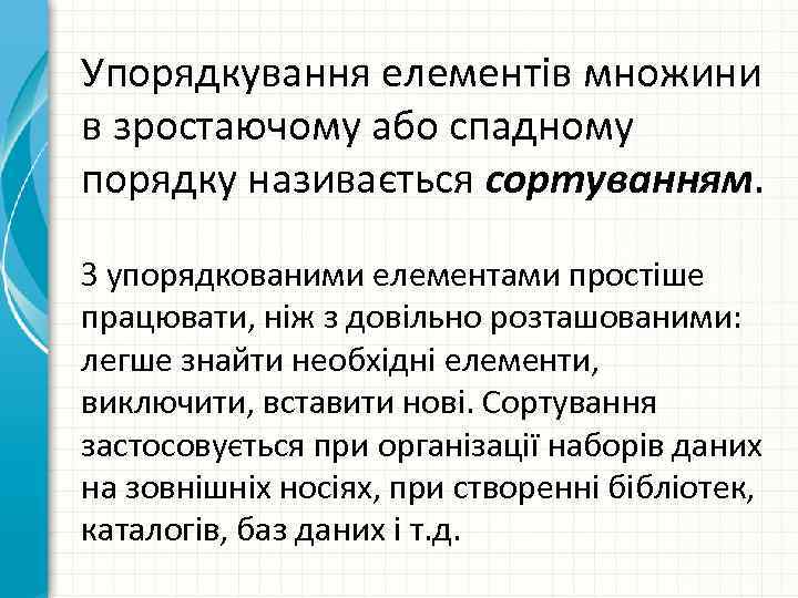 Упорядкування елементів множини в зростаючому або спадному порядку називається сортуванням. З упорядкованими елементами простіше