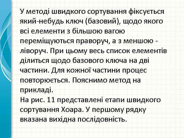 У методі швидкого сортування фіксується який-небудь ключ (базовий), щодо якого всі елементи з більшою